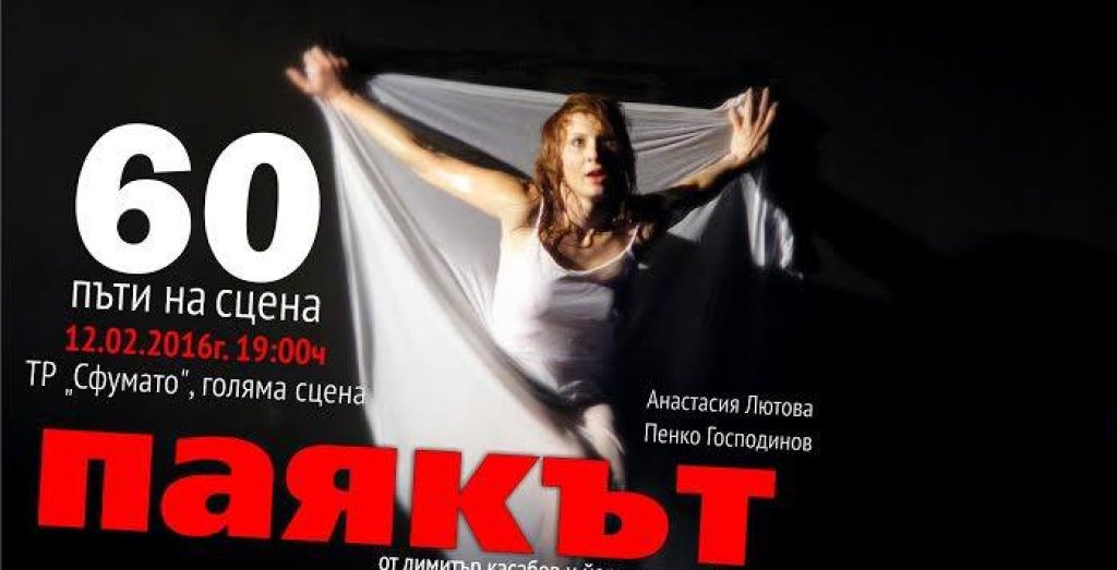 Паякът, театър