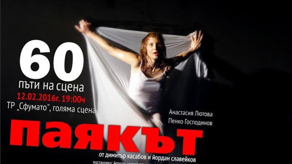 Паякът, театър