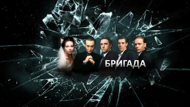Сериали като "Бригада" добиват особена тежест в българската политико-мутренска действителност 