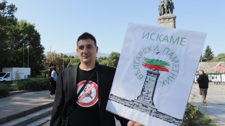 Протест в центъра на София иска български паметник на мястото на МОЧА (Снимки)