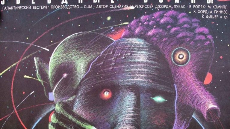 2. Руски постер за "Междузвездни войни", художници: Юри Боксер и Александър Чанцев