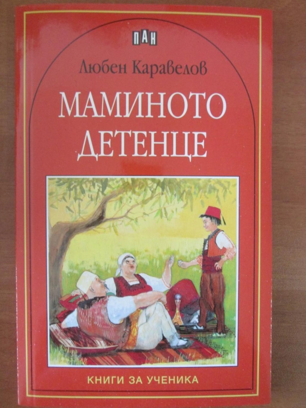 Това може да ви скандализира, но \"Маминото детенце\" на Любен Каравелов не може да се нарече точно светая светих на българската литература. Фактът, че трябва да се чете от 13,14-годишни я прави още по-абсурдна. Във времена, в които асоциациите за \"любен