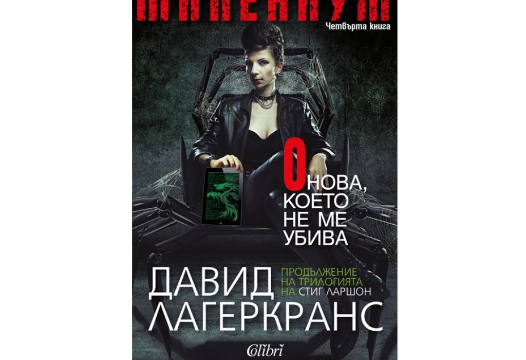 „Онова, което не ме убива“, Давид Лагеркранс, Колибри, 18 лв.