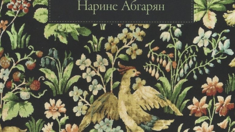 "Три ябълки паднаха от небето", Нарине Абгарян
Изд. "Лабиринт"
Арменката започва да пише като блогър, но разказите й са толкова добри, че скоро с нея се свързват издателства. Кариерата й я отвежда до тази книга - историята на селце, намиращо се високо в планината, и неговите обитатели. Те може и да са особняци, но животът им събира както общочовешките скърби, така и щастието, което всеки заслужава.