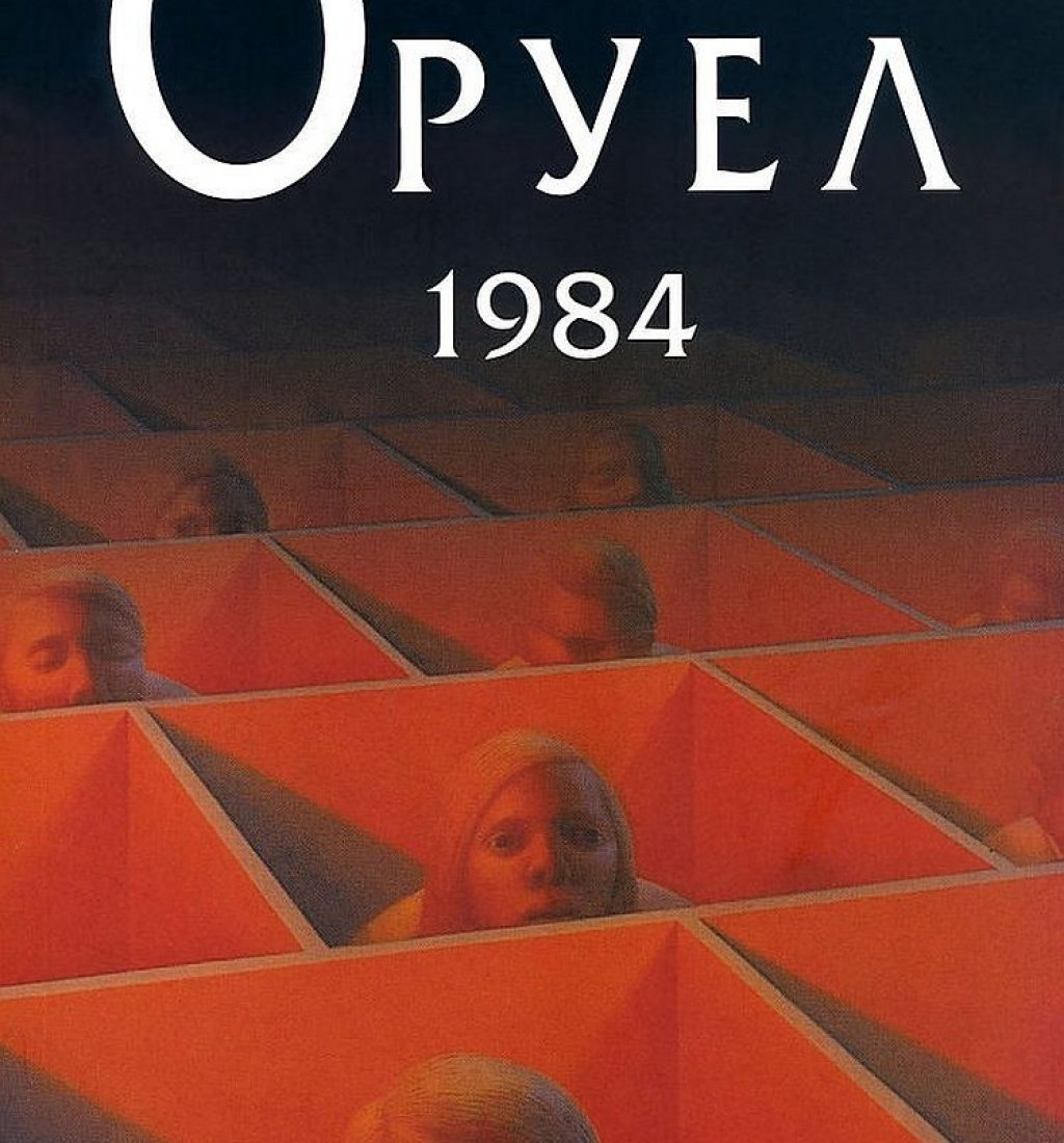 „1984“ на Джордж Оруел
Това е роман, който трябва през определено време да се препрочита. Антиутопията на Оруел е един своеобразен урок по история, който би могъл да служи като пътеводна светлина през лабиринта на времето и политиката и да ни напомня какво не бива да допускаме. Романът е публикуван за първи път през 1949 г. в Лондон. През 2005 г. е избран от сп. Times за един от 100-те най-добри романи на английски език от 1923 г. до 2005 г. И има защо да препоръчваме да го четете от време на време.