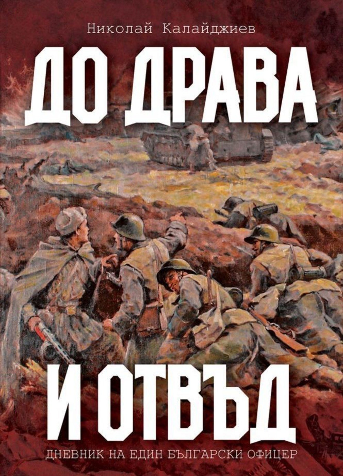 "До Драва и отвъд: Дневник на един български офицер",
Николай Калайджиев
изд. Българска история

Николай Калайджиев е взводен командир по време на Втората световна война, а тази книга събира неговите спомени за този най-страшен конфликт. И то не само смъртта, мизерията и изпитанията пред войниците, но и веселите моменти и онези на забрава – всички тривиални занимания, които съпътстват всеки конфликт, извън представите на хората за извършени геройства на бойното поле. 

"До Драва и отвъд" събира дневника на Калайджиев и показва ежедневнието на българския войник в края на 1944 г. и началото на 1945 г. Може да даде много поводи за размисъл на всеки четящ.