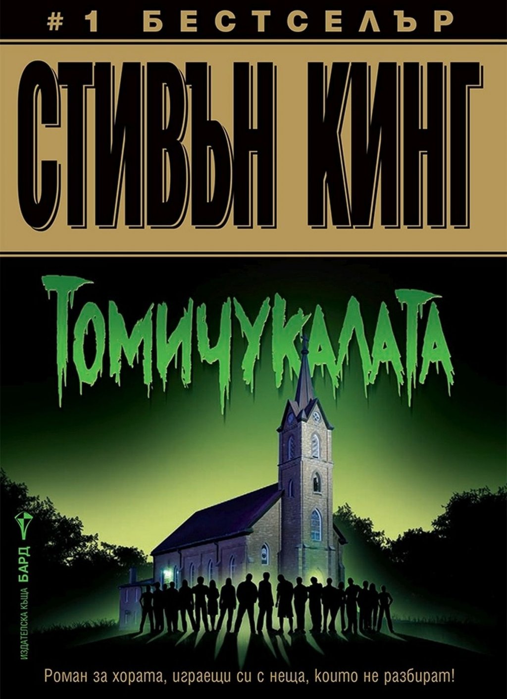 "Томичукалата", Стивън Кинг (изд. Бард)
В офиса се намират и фенове на Кинг, а Кралят е нещо, което винаги можем да препоръчаме - особено когато става дума за ново издание на негово добре познато произведение. Ако историята не ви е позната - в градчето Хейвън, щата Мейн, се случва нещо странно. Всички мъже, жени и деца там получават способности, които превъзхождат тези на обикновените смъртни, а това се превръща в капан за всички външни...