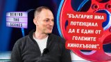 Разговаряме с продуцента Иван Дойков