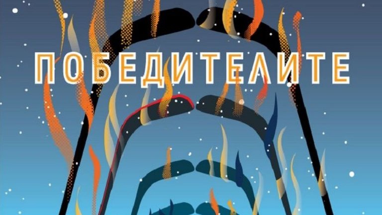"Победителите" на Фредрик Бакман
Читателите най-накрая могат да се завърнат в градчето Бьорнстад и един от колегите ни вече го прави с последната книга от трилогията на Бакман. Минали са две години от случая, за който никой не иска да мисли. Жителите на града искат да продължат напред, но не могат. И един ден някой грабва огнестрелно оръжие и се отправя към хокейната зала...