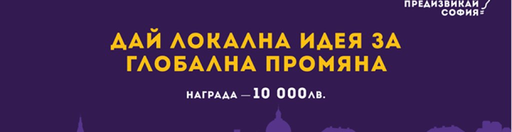 Предизвикай София