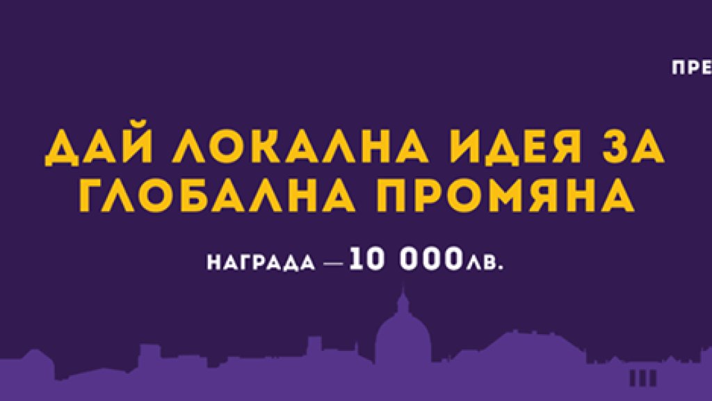 Предизвикай София