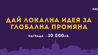 Предизвикай София