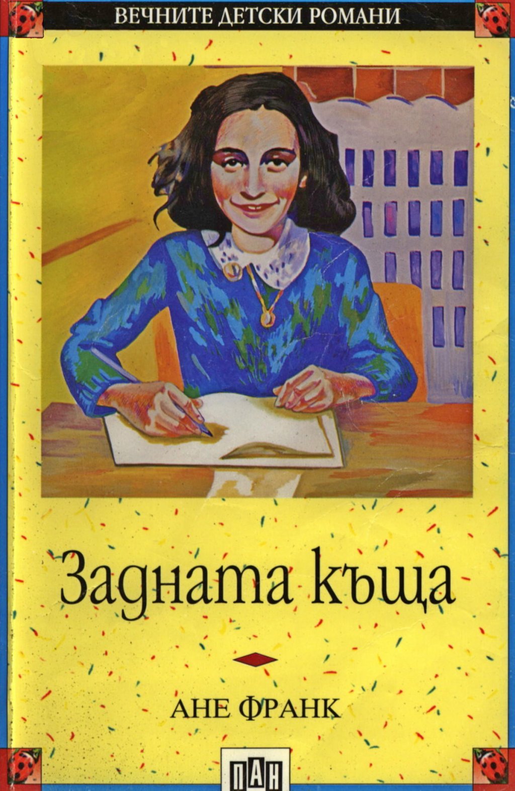 \"Дневникът на Ане Франк\" е една от книгите, които най-добре представят ужаса на войната и Холокоста. Днес книгата е преведена на 60 езика, снимани са и филми по нея. През 2004 г. екипът на „Дискавъри чанъл“ излъчва филма „Кой предаде Ане Франк?“. Най-до