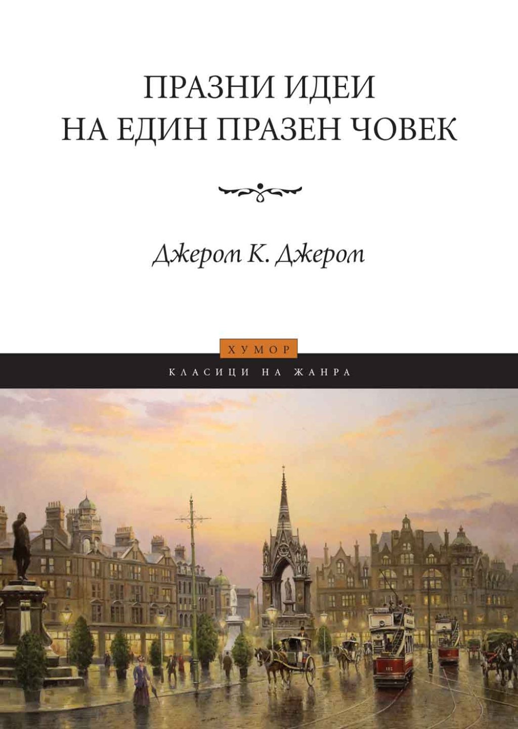 На щанда на \"Пергамент прес\" ще намерите  сборника с разкази \"Шедьоври на разказа с неочакван край\" (тя обединява световни майстори на кратката проза) и трилогията с \"празни мисли\" на Джером К. Джером, с която се поставя началото на поредица от изда