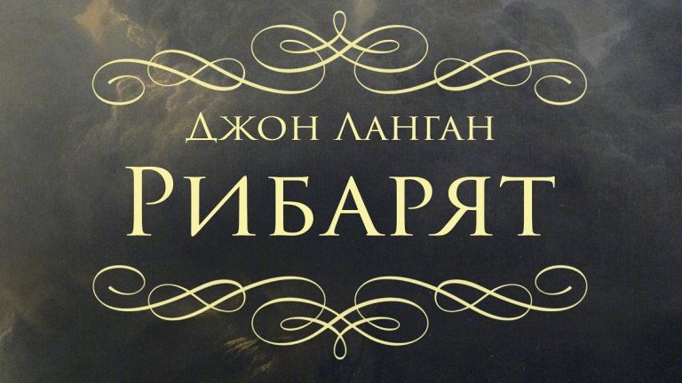 Джон Ланган ни запраща в дълбините на ужаса