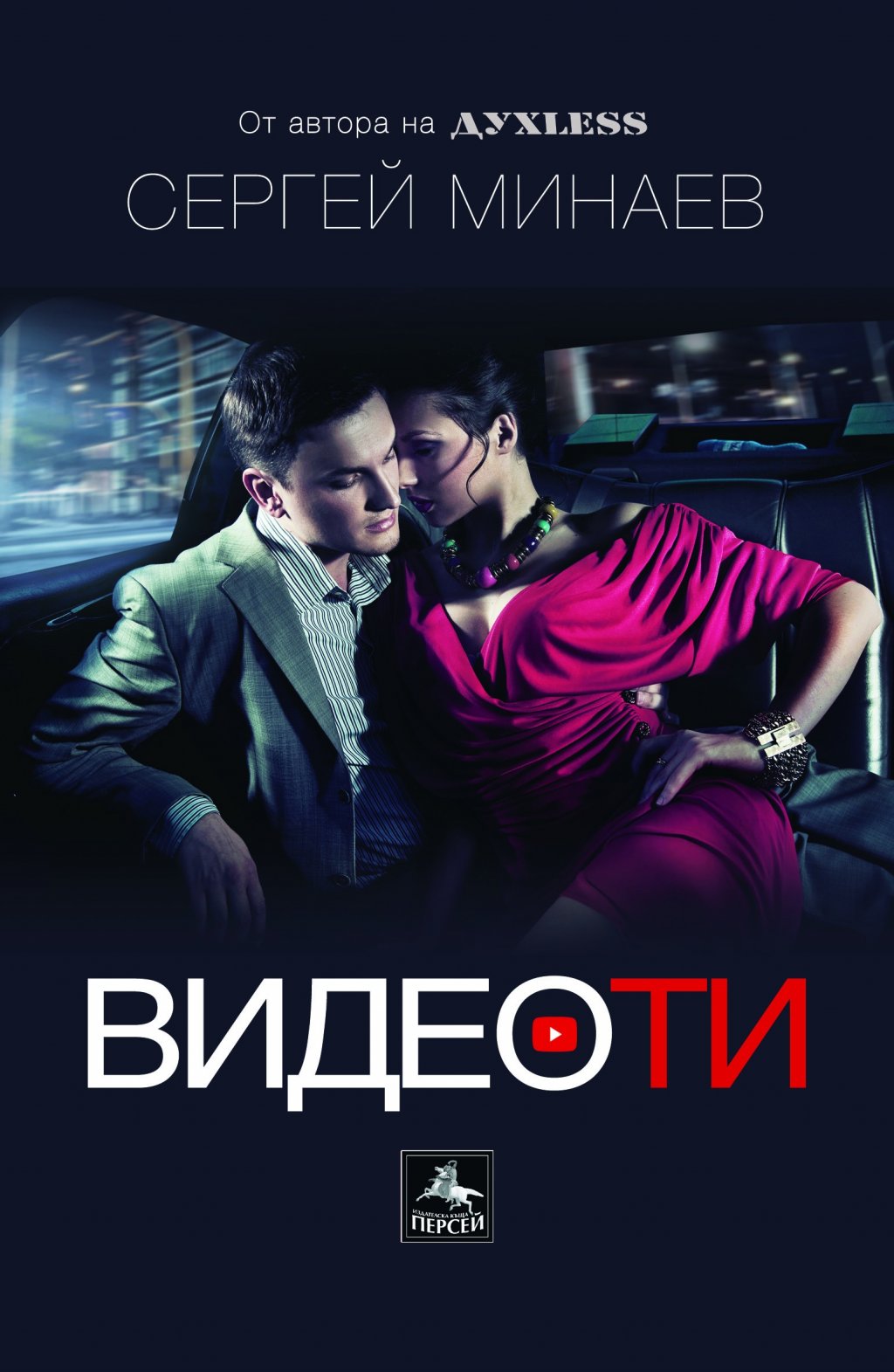 "Видеоти" от Сергей Минаев
Сергей Минаев е авторът на бестселъра "Духless". Със същия игрив и циничен език, във "Видеоти" Минаев разгръща темата за любовта и задава въпроса изтъркана ли е тя. Действието в романа се развива в Москва, където главният герой Андрей Миркин е преуспяващ водещ на телевизионно шоу, който живее като рокзвезда: денонощни купони, случаен секс, наркотици и алкохол в обилни количества. Въпреки този привиден живот-мечта обаче той започва да страда от усещане за липса на смисъл, което прониква все по-дълбоко в дните му, причинява му страдание и го кара да се потопи в едно голямо, житейско и духовно търсене.