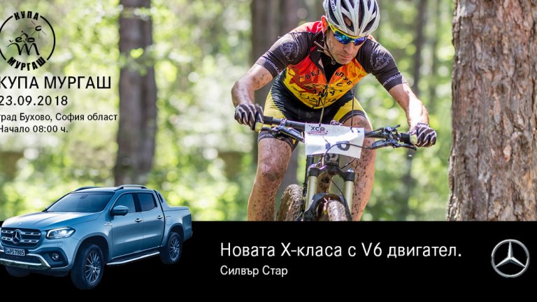 Купа "Мургаш" и новата Х-Класа се изправят заедно срещу природните сили