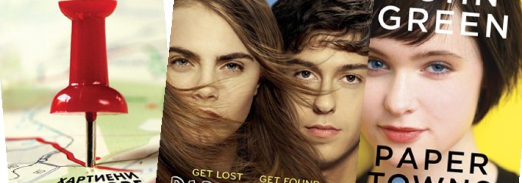 Paper towns_osnovna