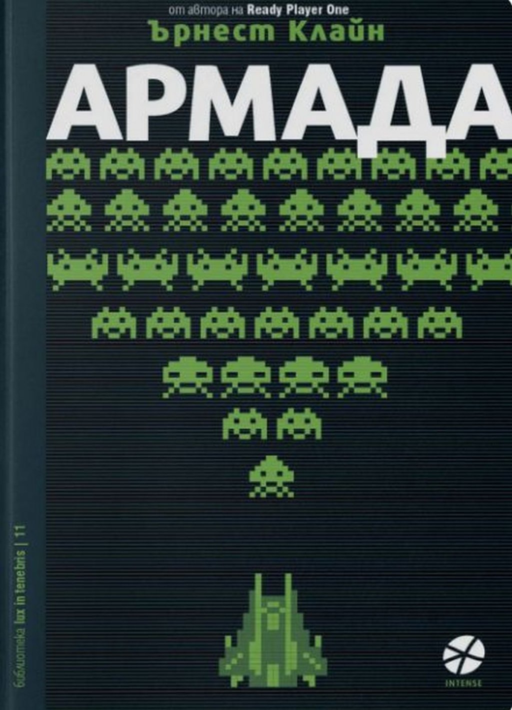 "Армада", Ърнест Клайн (Locus Publishing) 
Клайн е шантавият ум, който даде на света книгата “Играч първи, приготви се”, впечатлила дори Стивън Спилбърг до степен, че да я екранизира (според нас не достатъчно епично). Главният герой в новия му трилър се казва Зак Лайтман и един ден вижда летяща чиния. При това тя сякаш е излязла от играта, която Зак играе всяка вечер - “Армада”, и в която човечеството трябва да се брани от извънземна инвазия… Зак не е полудял, напротив - от неговите умения - както и от тези на милиони други геймъри - може би зависи бъдещето на света. А ние нямаме търпение за попкултурните препратки, които Клайн обича да прави и които превърнаха четенето на “Играч първи, приготви се” в такова страхотно изживяване.