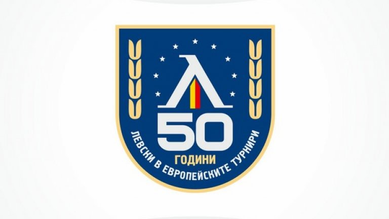 Левски избира лого по случай 50 години от първото участие на отбора в европейските клубни турнири. Това е само един от вариантите. Вижте и останалите 11, които стигнаха до полуфинала...
