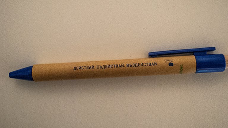 Принципът "Действай, съдействай, въздействай" върху химикалка ЕС