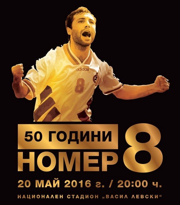 Христо Стоичков ще стане на 50 години на 8 февруари. Три месеца по-късно ще имаме възможност да видим в София велики фигури в играта. Веднъж - за първи и последен път, вероятно.