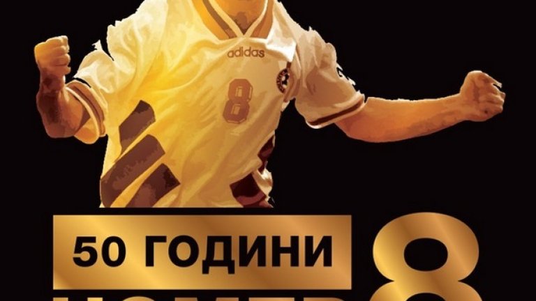Христо Стоичков ще стане на 50 години на 8 февруари. Три месеца по-късно ще имаме възможност да видим в София велики фигури в играта. Веднъж - за първи и последен път, вероятно.