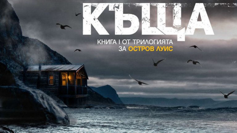 Остров Луис крие страшни тайни в книгата на Питър Мей