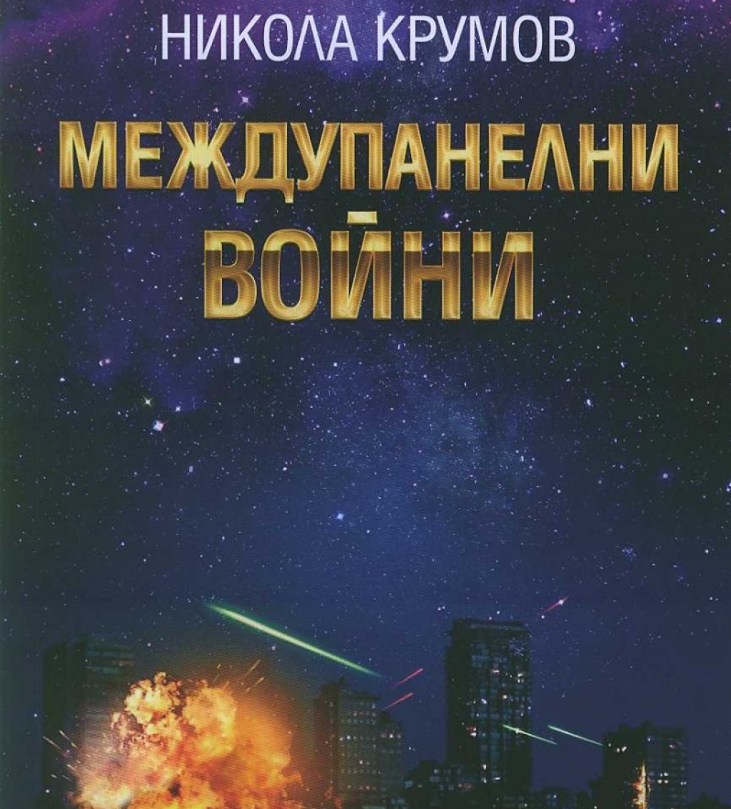 никола крумов