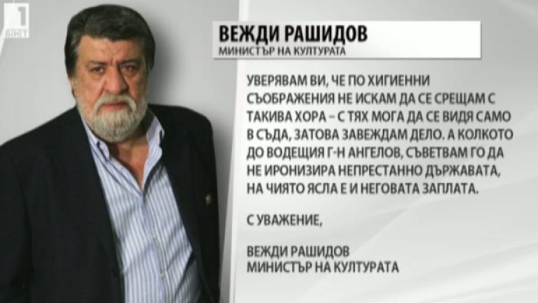 Вежди Рашидов: Уверявам ви, че по хигиенни съображения не искам да се срещам с такива хора - с тях мога да се видя само в съда, затова завеждам дело. А колкото до водещия г-н Ангелов, съветвам го да не иронизира непрестанно държавата, на чиято ясла е и неговата заплата.
