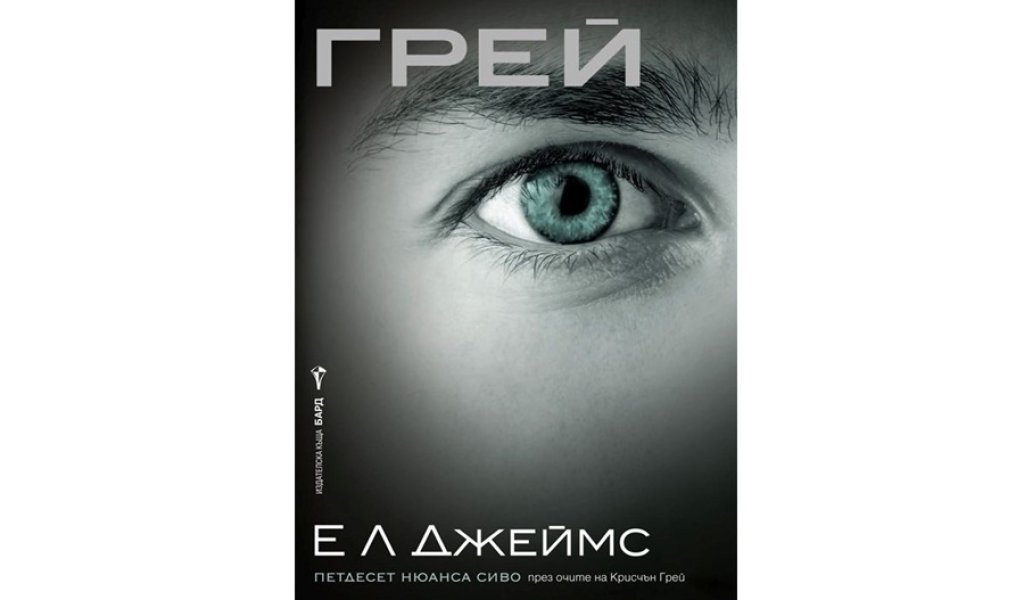 Грей, изд. Бард, 17.99 лв.