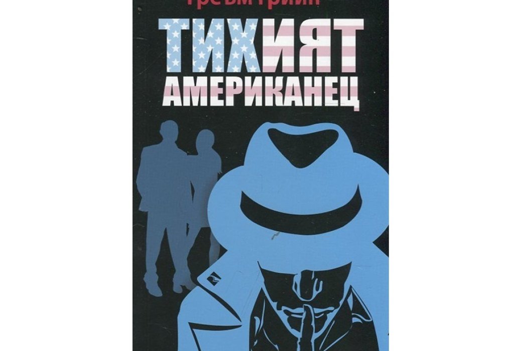 „Тихият американец“, Греъм Грийн, Рива, 10 лв. 