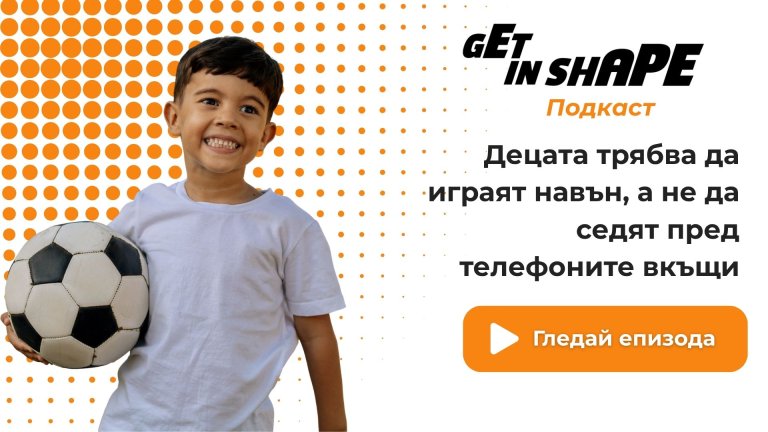 Get in Shape Подкаст: Децата трябва да играят навън, а не да седят пред телефоните вкъщи