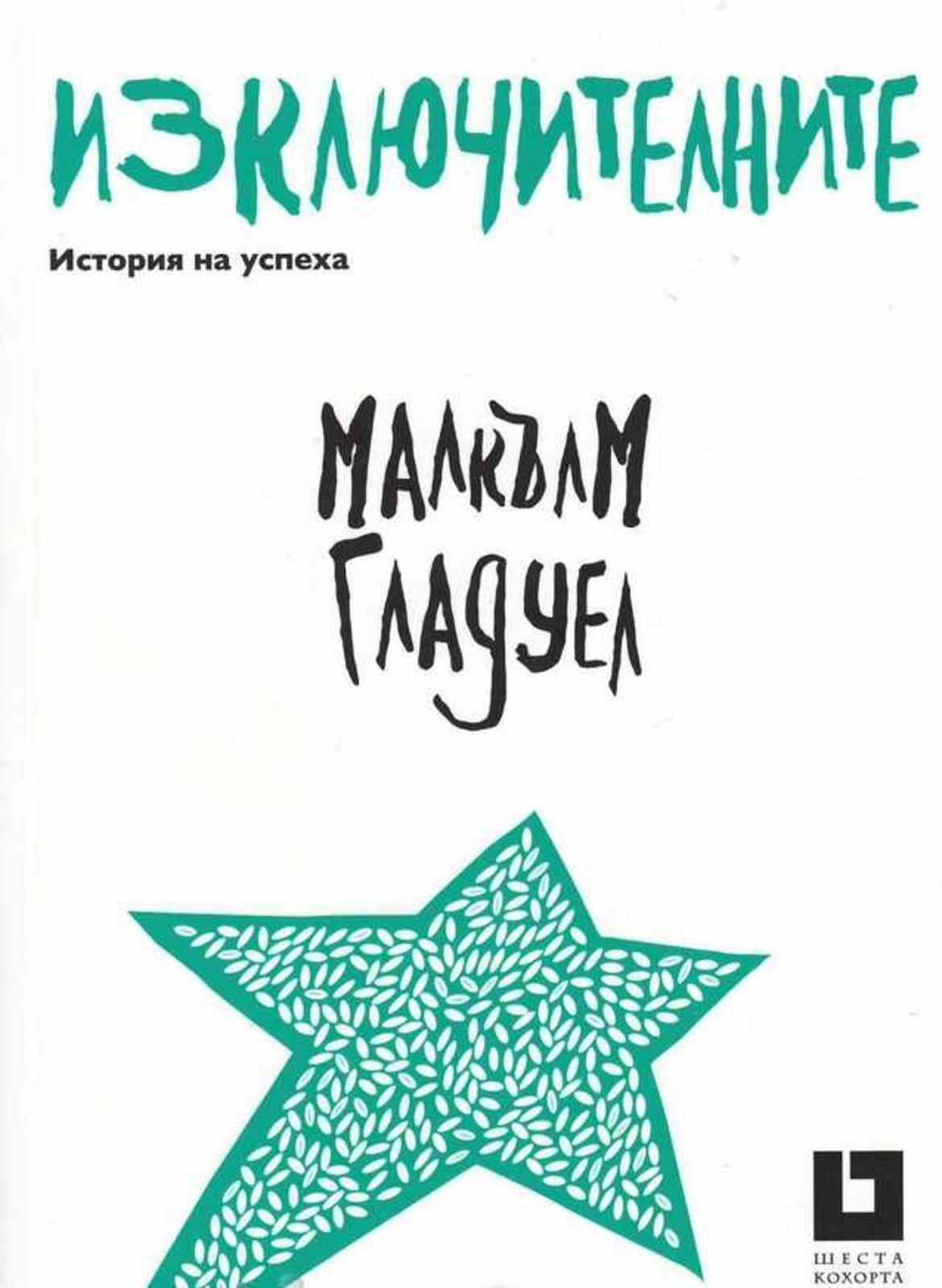 "Изключителните. История на успеха", Малкълм Гладуел
Изд. "Жанет-45" 

Бестселърът на New York Times в раздел "Бизнес книги" опитва да отговори на въпросите, които всеки човек има в един или друг момент. Като това как някои хора постигат забележителни успехи, а други не успяват, макар също да са впечатляващо талантливи. За целта Гладуел разчита на социологически и исторически анализи, но ги поднася на читателя на напълно разбираем език.