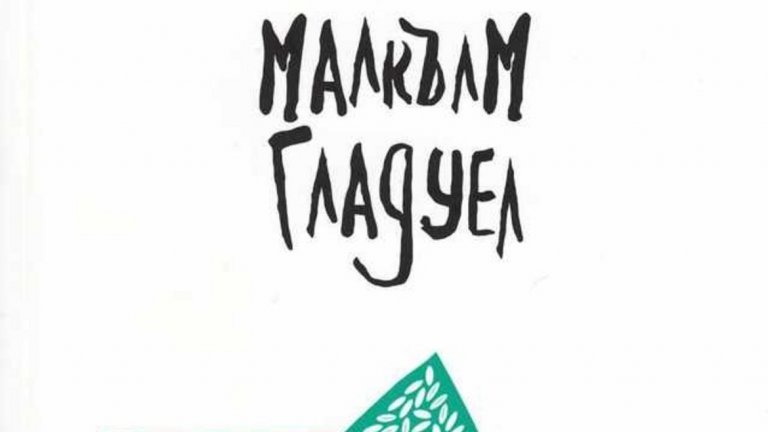 "Изключителните. История на успеха", Малкълм Гладуел
Изд. "Жанет-45" 
Бестселърът на New York Times в раздел "Бизнес книги" опитва да отговори на въпросите, които всеки човек има в един или друг момент. Като това как някои хора постигат забележителни успехи, а други не успяват, макар също да са впечатляващо талантливи. За целта Гладуел разчита на социологически и исторически анализи, но ги поднася на читателя на напълно разбираем език.
