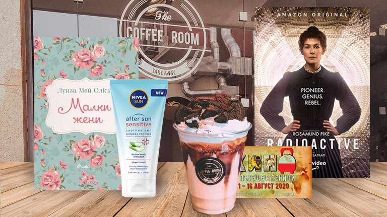 Ето нашите предложения за един напълно съвършено страхотен август...