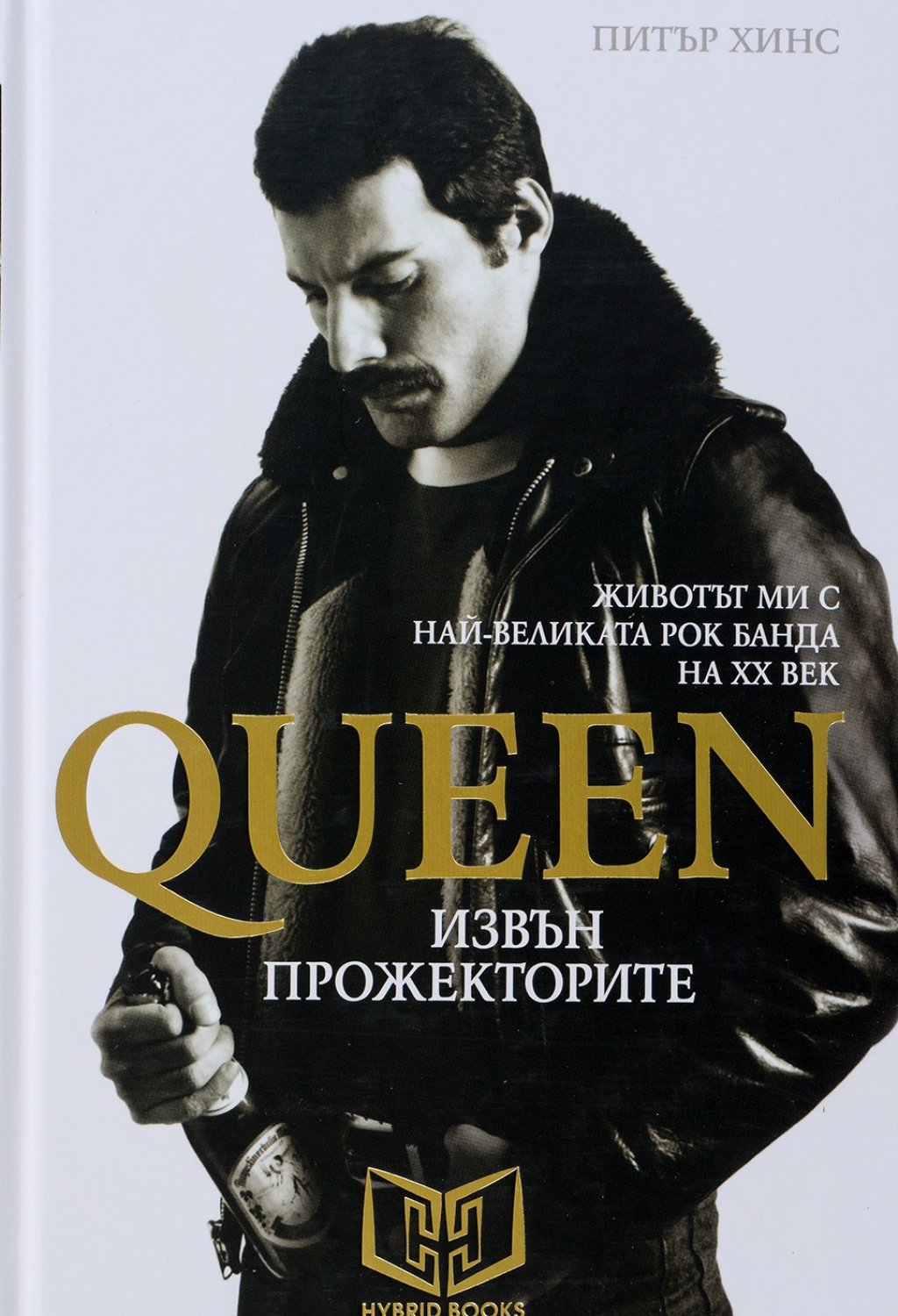 “Queen извън прожекторите“ на Питър Хинс
Чудесна книга за онези, на които повече им харесваше света с Фреди Меркюри. Авторът е работил с Queen като ръководител на екипа, отговарящ за организирането на пътуванията по време на турнетата им. В книгата той разказва за някои от паметните моменти с бандата: рокендрола, наркотиците, оргиите, целият живот на рок звездите. Книгата е илюстрирана със снимки на Хинс.