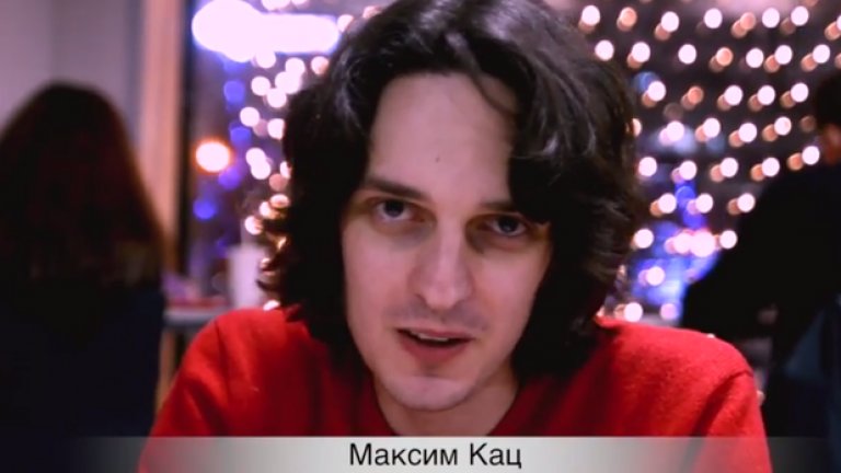 Максим Кац, бивш играч на покер и политик