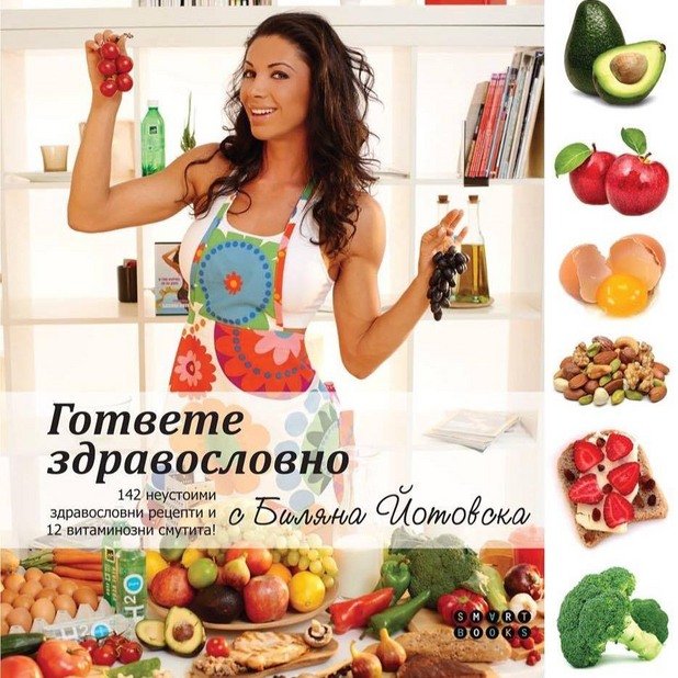 През 2014-а, Йотовса издаде и книгата „Гответе здравословно с Биляна Йотовска“