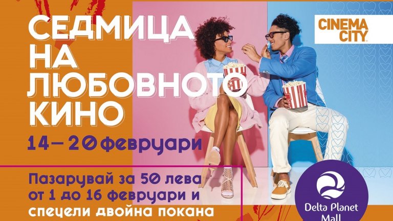 Спечелете покана за ексклузивни прожекции на избрани заглавия в Cinema City