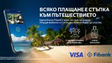 Кампанията се провежда в периода от 5 октомври до 27 декември 2026 г. като в нея могат да участват притежатели на кредитни и дебитни карти Visa