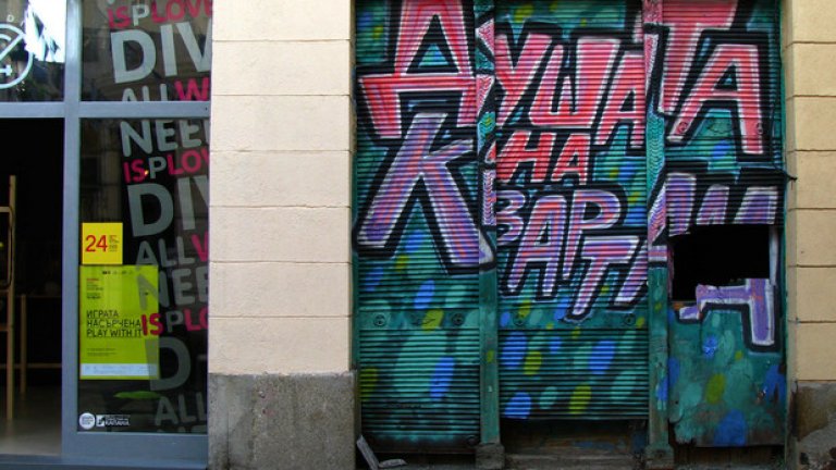 Графит в Капана, който скриват това изоставено помещение