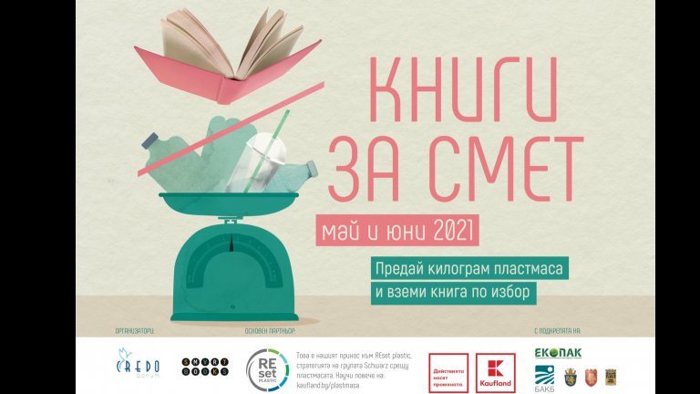 За трета поредна година Kaufland България е основен партньор на "Книги за смет"