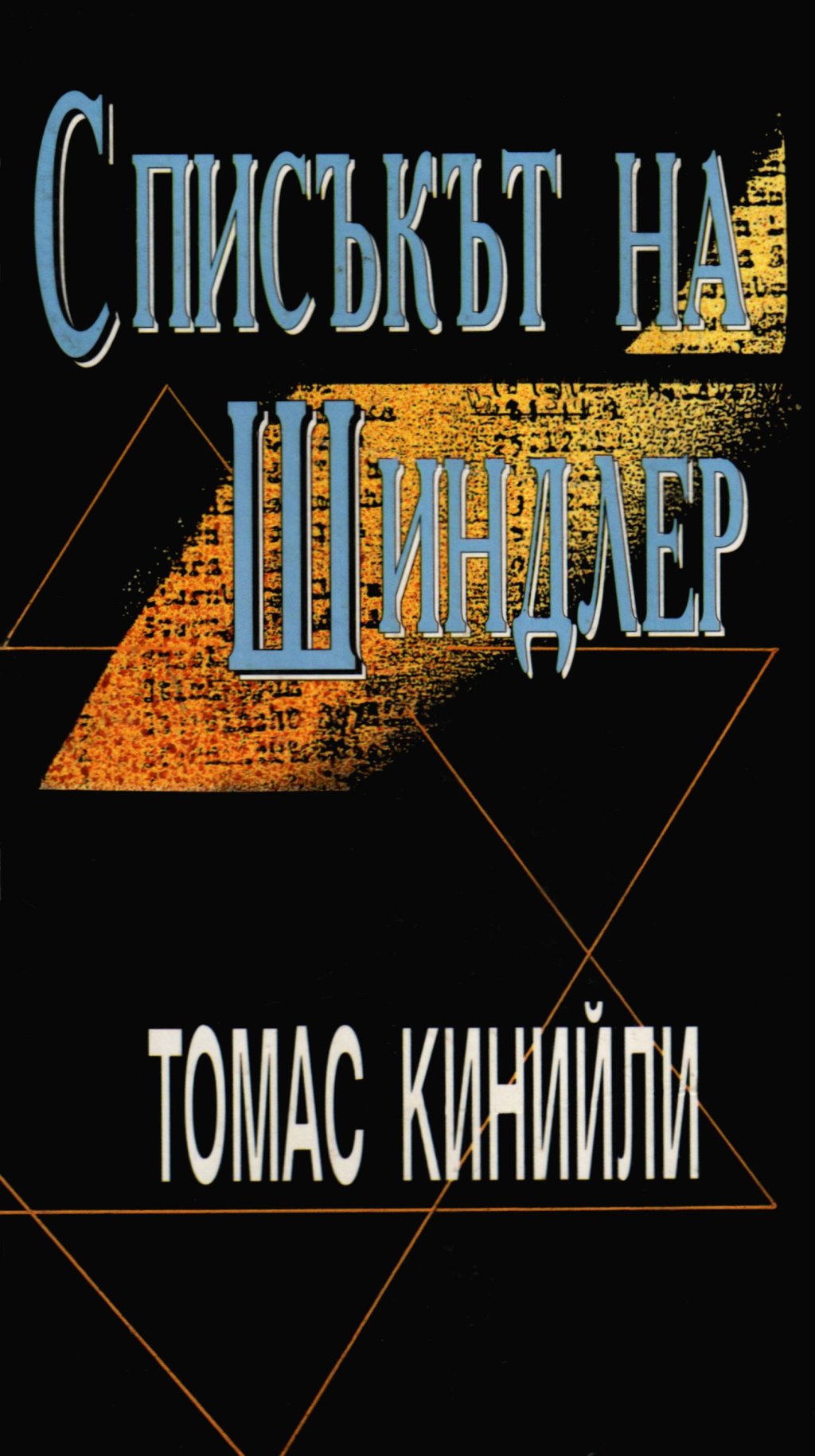 В сянката на Аушвиц един ексцентричен германски индустриалец се превръща в жива легенда за евреите от Краков. Той е женкар, бохем, но за тях е просто спасител. Това е разказ за Оскар Шиндлер, който рискува живота си, за да защити евреите от изтребление в 