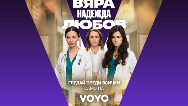 Платформата пуска предпремиерно първите три епизода на българската продукция