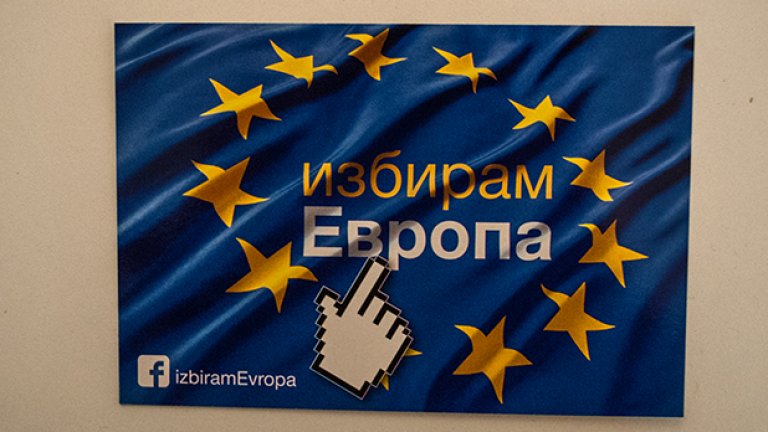 Политиците забравят да кажат на хората, че избират Европа. Оставят това на агитационните материали