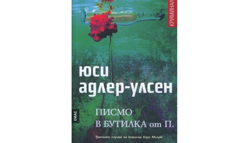 Писмо в бутилка от П., изд. Емас, 18 лв.