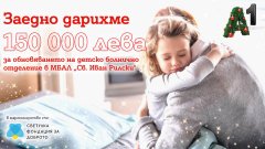 А1 дарява 150 000 лв. за обновяване на детското отделение в МБАЛ „Св. Иван Рилски“.