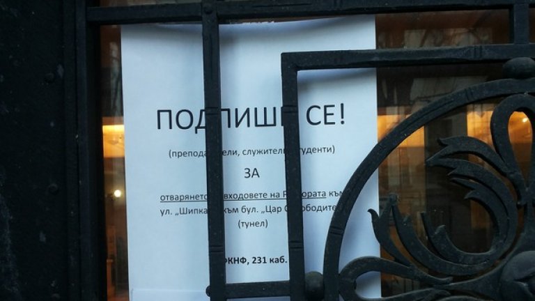 Петиция за отварянето на главния вход на Софийския университет, закачена на един от заключените задни входове