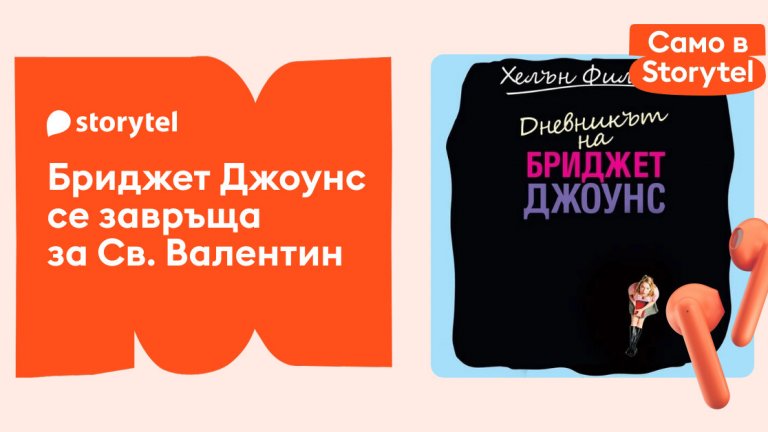 Култовият дневник вече звучи на български с гласа на Богдана Трифонова